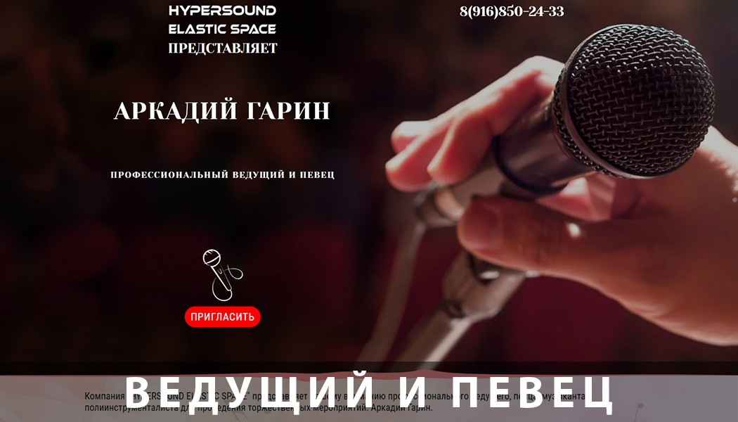 сайт ведущего и певца
