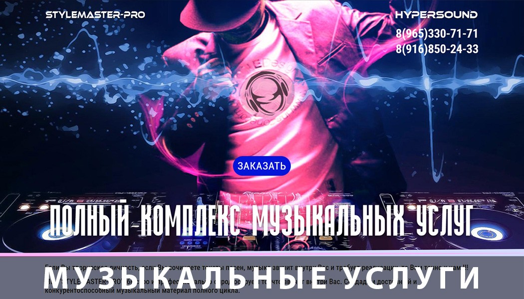 музыкальные услуги